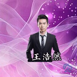 王浩然