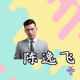 陈逸飞